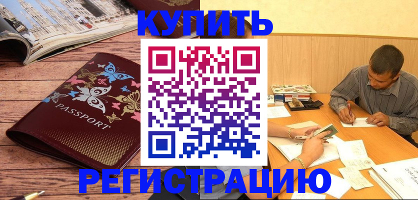 временная регистрация недорого в Кургане